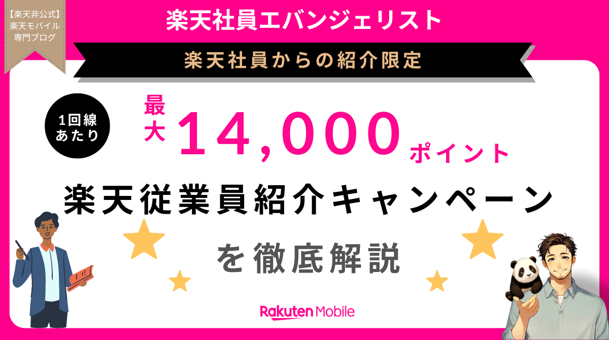 楽天従業員紹介キャンペーンを楽天社員が解説