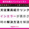 楽天会員ログインでエラーが表示されるときの解決方法