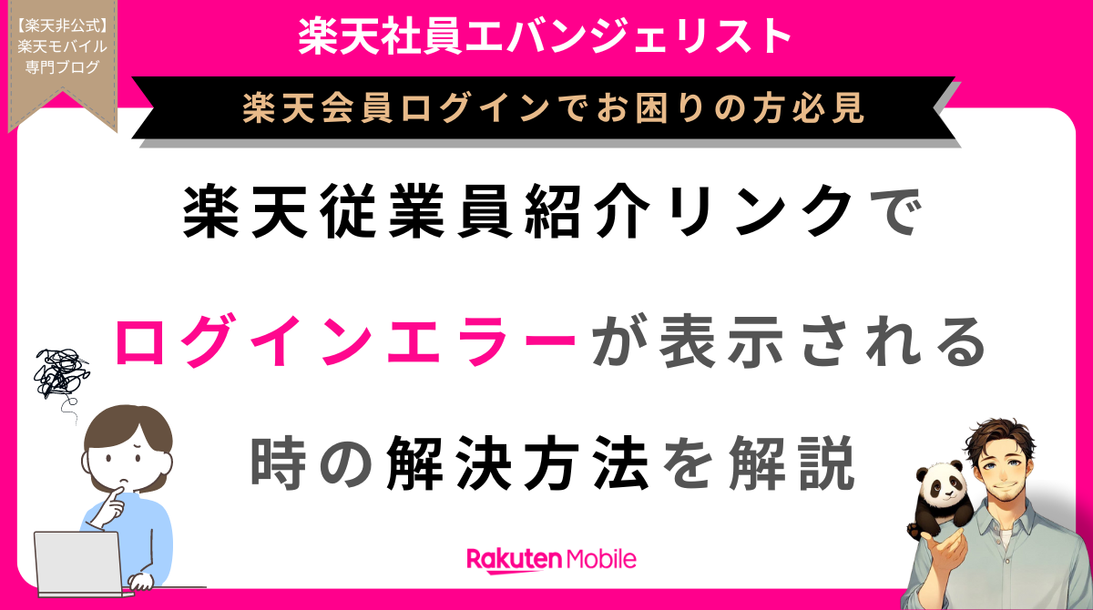 楽天会員ログインでエラーが表示されるときの解決方法