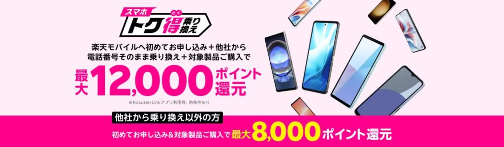 スマホトク得乗り換え！Android製品が最大12,000ポイント還元！