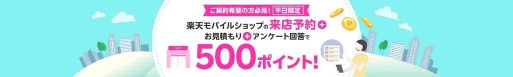 平日限定アンケート回答で500ポイント