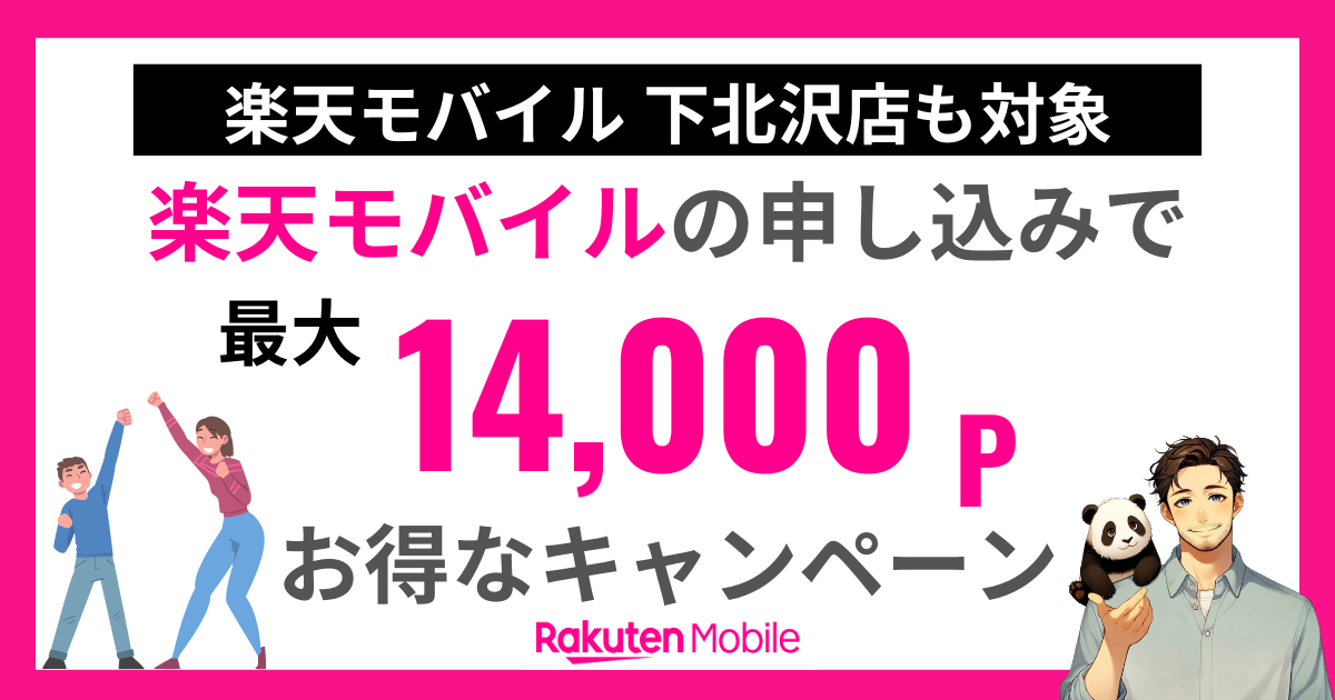 楽天モバイルショップ下北沢