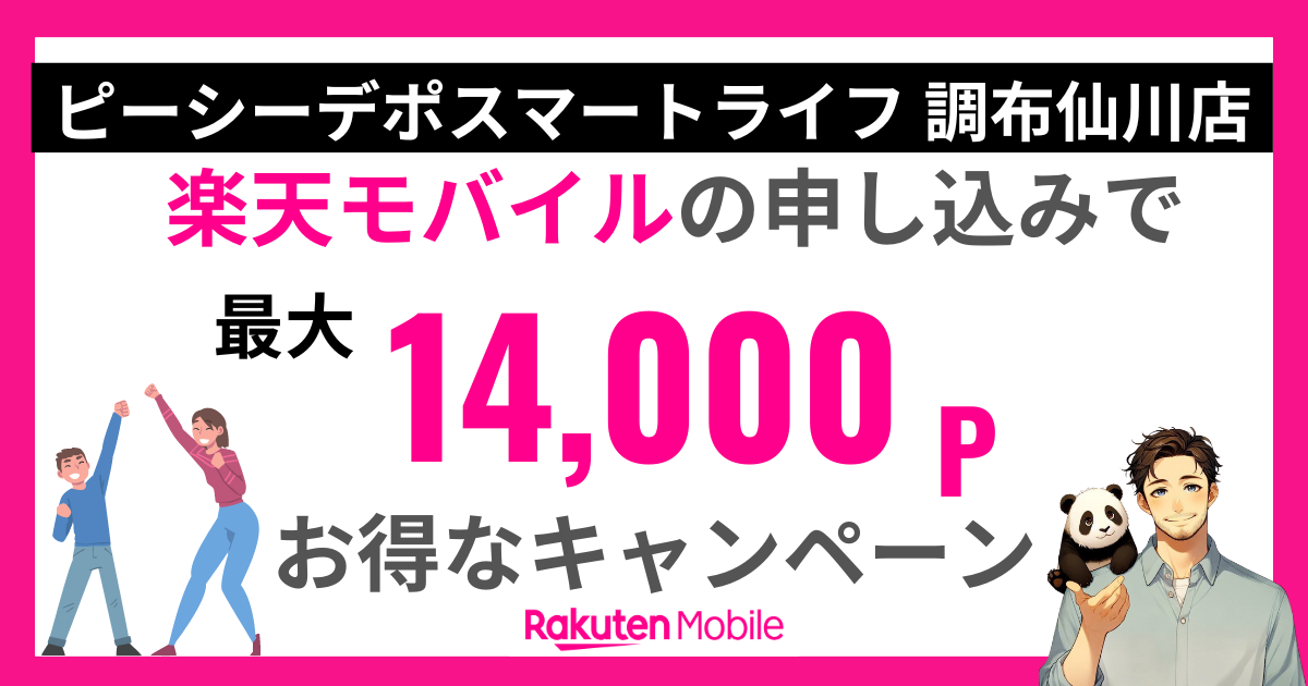 ピーシーデポスマートライフ 調布仙川店